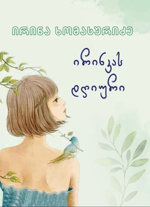 https://apiv1.biblusi.ge/storage/book/XDH0Z6vTxmZPSeFqS2hWZzx1FGprKHJYc5DL3wfY.jpg