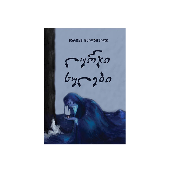 https://apiv1.biblusi.ge/storage/book/YF3IHyjgvcKK3k88mjYpBXRakO938oslJkmw8nDD.png