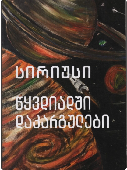 https://apiv1.biblusi.ge/storage/book/Yj66Qe83BwnsXxF0uBxL3B5AlxK4lSj4YqEX3AgS.png