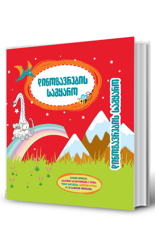 https://apiv1.biblusi.ge/storage/book/Yktiq2phyRwfxNiHYkOXU5MiY42M5NwNHb47dyTZ.png