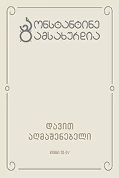 https://apiv1.biblusi.ge/storage/book/YqQ9lhrKQNf2CxzcHwdLqzAtjfNd4BKwyfi1MXeR.jpg