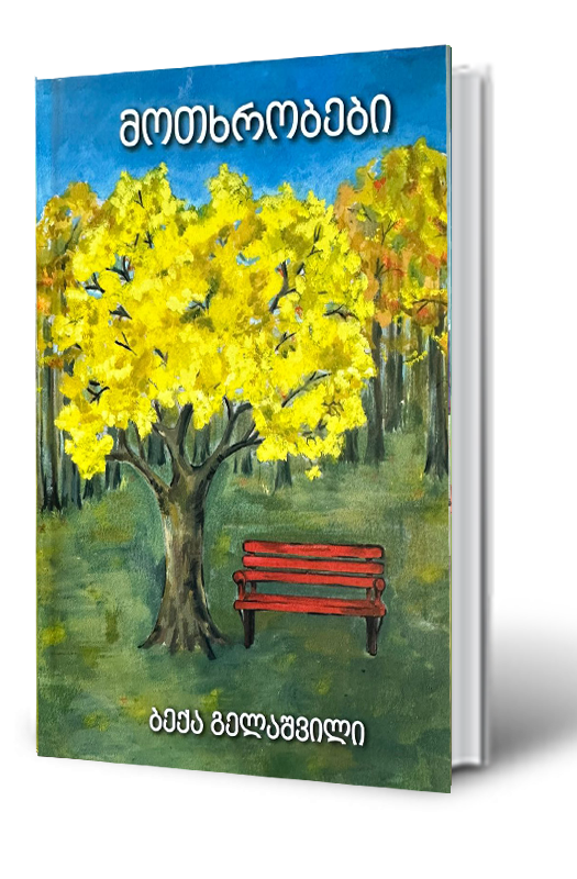 https://apiv1.biblusi.ge/storage/book/Z9iQnq9Wa1llLaf9KK2Z2gzeyTSmCDPlBgCgXISy.png
