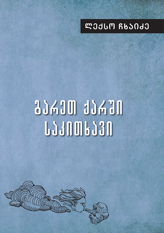 https://apiv1.biblusi.ge/storage/book/ZEUZMaJNElOzlIZiHqldoHtpbOFF5frrfhAJwagq.png