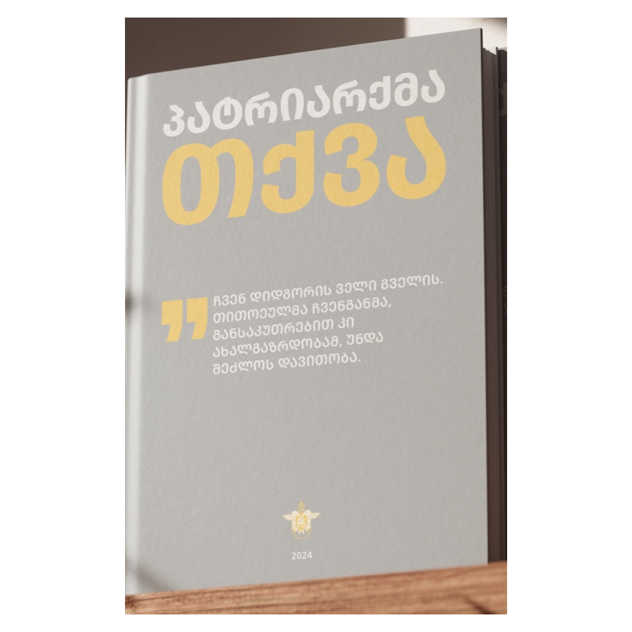 https://apiv1.biblusi.ge/storage/book/ZwJVpKxpzASBOteDgKu6Yl4kXevDJioC8qGo7yPs.png