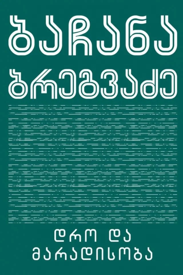 https://apiv1.biblusi.ge/storage/book/a8cdSYQgDbycaJD2F0u0aYGkDpaiDCJxkYARhho2.jpg