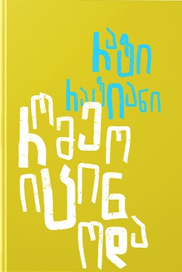 https://apiv1.biblusi.ge/storage/book/bIDUdiVq2ywO0ia359IIuvxdBzwghsyEtyuHpg63.jpg