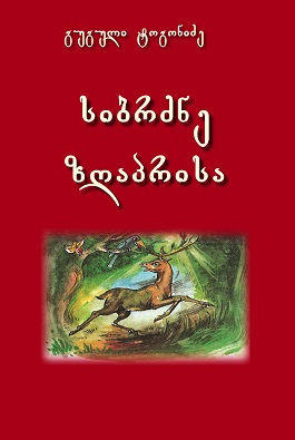 https://apiv1.biblusi.ge/storage/book/bv2RyXfpZd7AHsJ4mpav9mmxwPdtYOlIec2hRnb8.jpg
