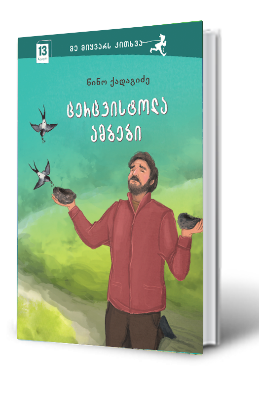 https://apiv1.biblusi.ge/storage/book/cyKhbYqVOTIiJnYoXudTSSWURGo4Rf2rkrv4gExX.png