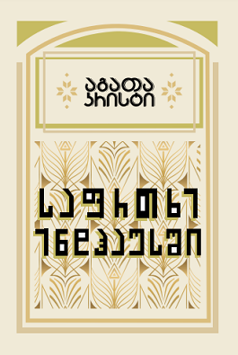 https://apiv1.biblusi.ge/storage/book/eeakGLQur1g82o6WWSQkJyy9tlXnFtzzb7DuZ9Qj.png