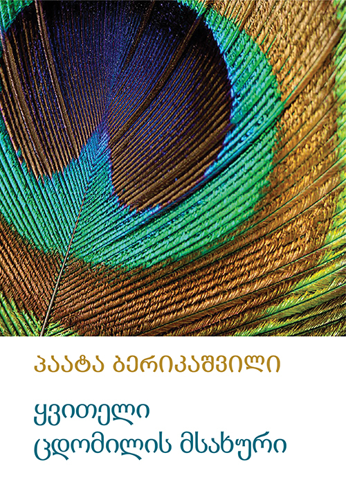 https://apiv1.biblusi.ge/storage/book/fRVjPaPNziBP3bXGPJ3VfJzlidsLtlN5xeSj13mr.png