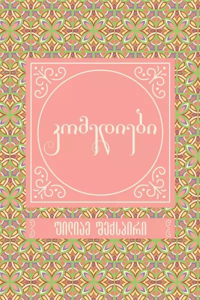 https://apiv1.biblusi.ge/storage/book/fTUYMr2gxtTNISCrJaiE2dfDvgwrv5zhMHM4lLwp.jpg