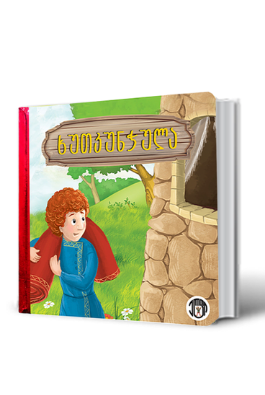 https://apiv1.biblusi.ge/storage/book/fWuNkwa1j9zRMemlHucbKXzKJGhvsLMrnWOEzNYn.png