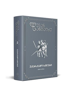 https://apiv1.biblusi.ge/storage/book/h6Alech1tV6vBHc6gJsU4PzhRjNq3SQFK2MfanUD.png