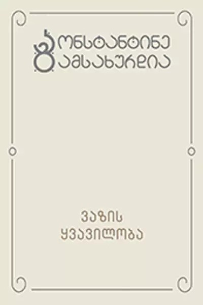 https://apiv1.biblusi.ge/storage/book/h9PET0nplVf5yiV8qY5eICPDMNKPlFmtb1Cc2Ojl.jpg