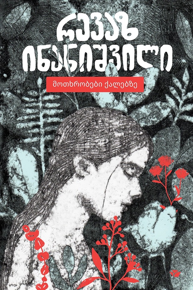 https://apiv1.biblusi.ge/storage/book/hYwwlVizXFA7aEthaDUngjGuQjk0d9byA2vi43XA.jpg