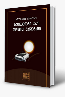https://apiv1.biblusi.ge/storage/book/hhqfFFQxGUb9uOYrPpyQKA9kkdbKvxCjEIFchznA.png