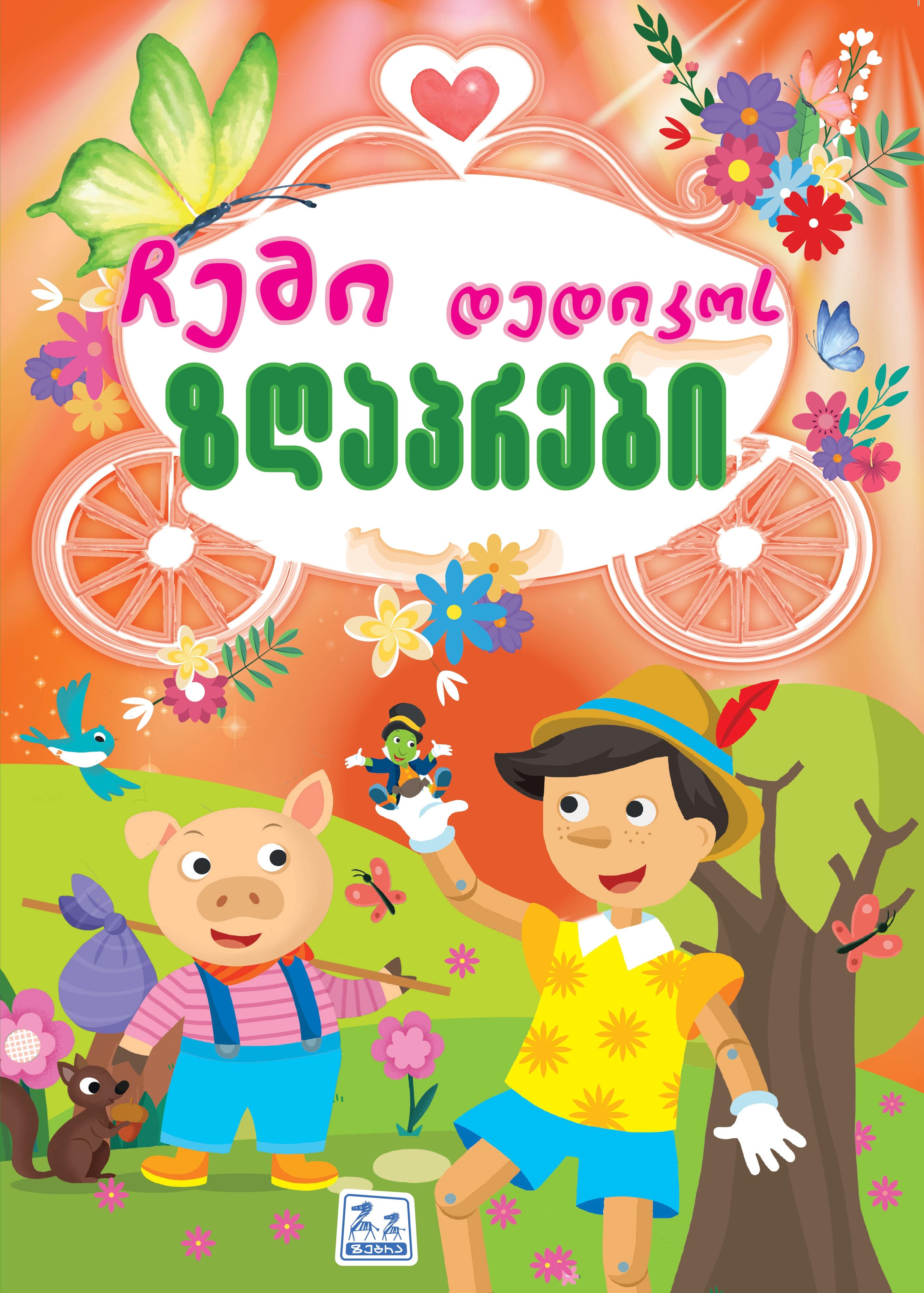 https://apiv1.biblusi.ge/storage/book/hzhLo7gxHEVTErLkV1yElKyUjwLvWYzpFK1muqW1.jpg