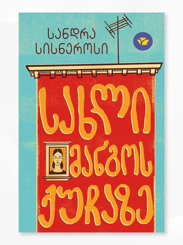 https://apiv1.biblusi.ge/storage/book/i8roUGns6jmbcZlHeNOfsg7CfOXixKMuvn5S8ojT.jpg