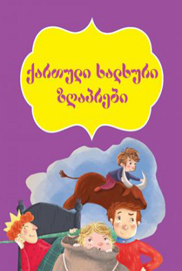 https://apiv1.biblusi.ge/storage/book/iUvGUZuKs47J3tV5uJKnAM3Ptr8xz0AUObtcmT0i.png