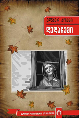 https://apiv1.biblusi.ge/storage/book/ieuw8PGVxMXJyNUq5TmFU3zzqLgwJjNyp4Xymaug.png