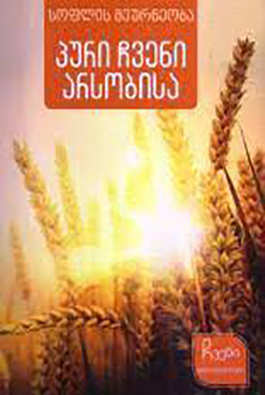 https://apiv1.biblusi.ge/storage/book/itAOAPtIezz6fRiFwxlz9qtq18iUaS71Enhnzf4p.jpg