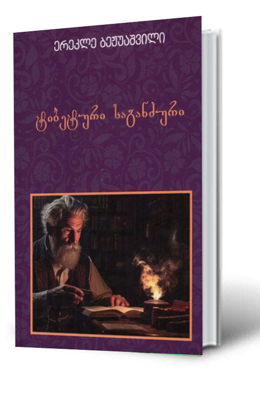 https://apiv1.biblusi.ge/storage/book/kFcywSid1ntgziMEfgnZ8Mt53keEne8e2K4KWU6a.png