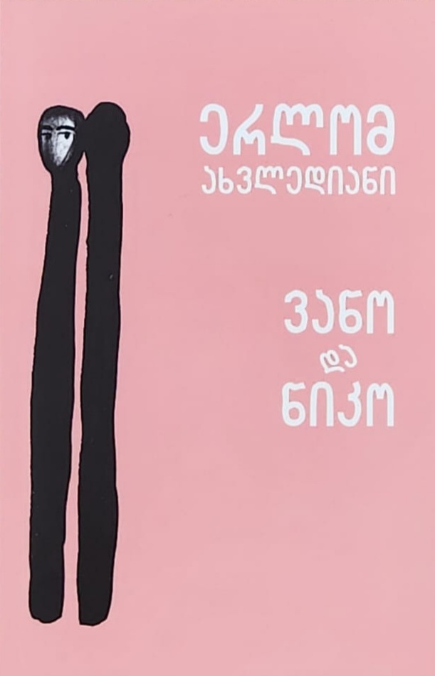 https://apiv1.biblusi.ge/storage/book/lBTHSMo6sWuCsLC4qv5GdlimNCwi2b5w1J5uNQJw.jpg
