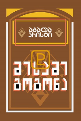 https://apiv1.biblusi.ge/storage/book/mHL6IUXONFKRhC67tgw4WfWrG1I6Fvy3hzZ6VRr3.jpg