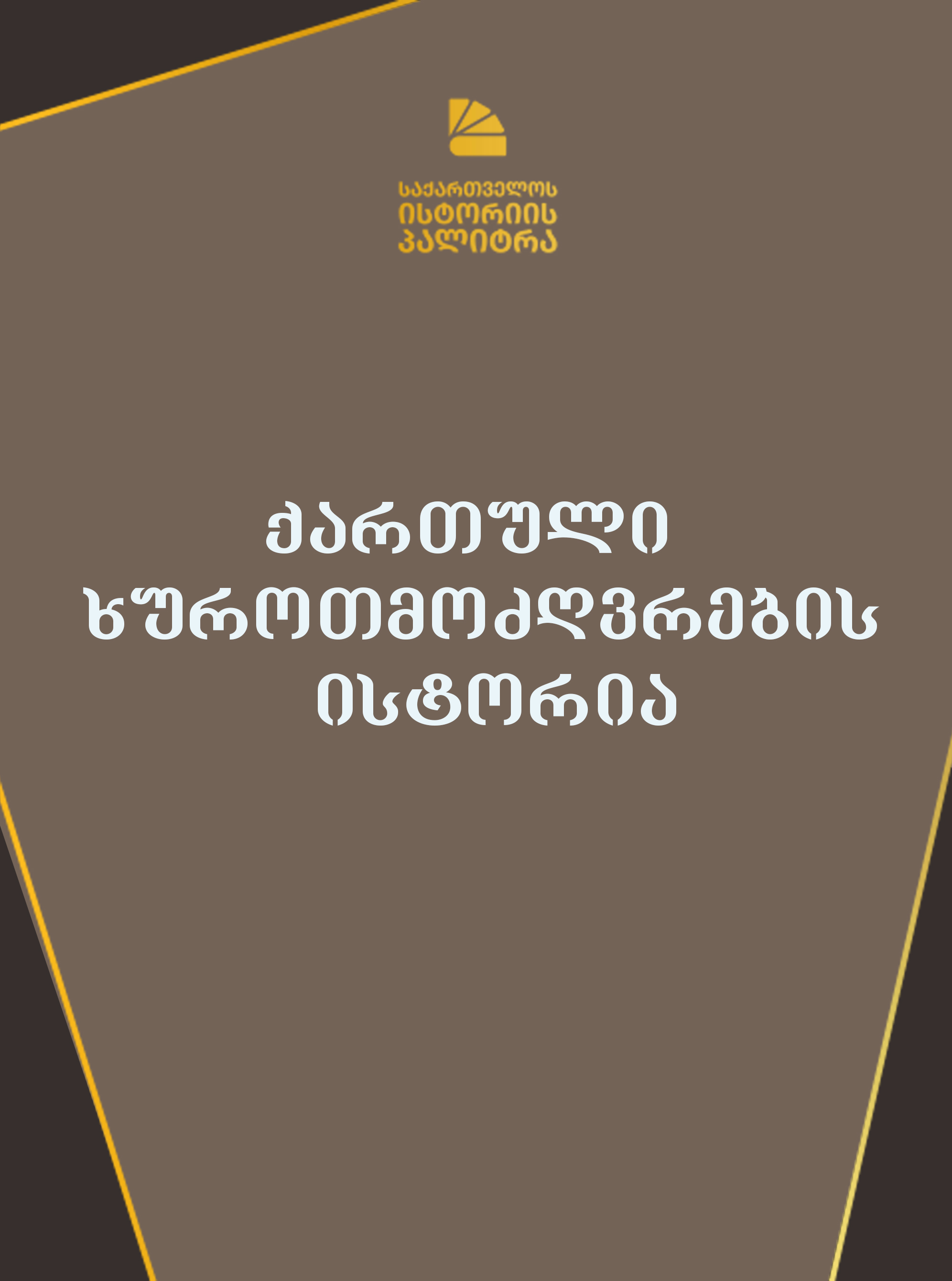 https://apiv1.biblusi.ge/storage/book/mmhoebPfBihXtz03EphEz6DAPYMwx346mpNdvAjr.jpg