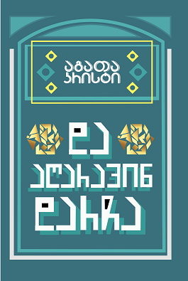 https://apiv1.biblusi.ge/storage/book/n981GMfrBsbDIzXuebexn036THetIeSKGXAFmr04.png