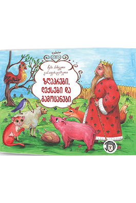https://apiv1.biblusi.ge/storage/book/nBkOCCWJfNfyvdAeFJhz9ciYvyEEY7LCFQBFVNGU.png