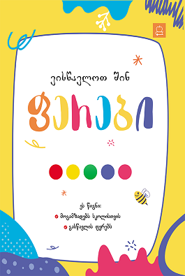 https://apiv1.biblusi.ge/storage/book/nqtzXuy7kDcYthzhpUpm6so343jNOpmWfDeYRpFO.png