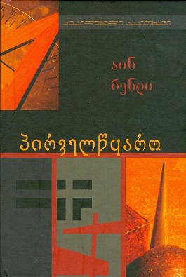https://apiv1.biblusi.ge/storage/book/oqsyyGzRSePk5XH9oZbviLCHnayVjM5Gfzq0HKBs.jpg