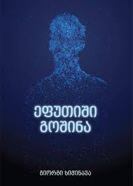 https://apiv1.biblusi.ge/storage/book/p8Kj5JFd8OE9yqwqEU7TcvaboZx1a3NyFBd3vQyq.jpg