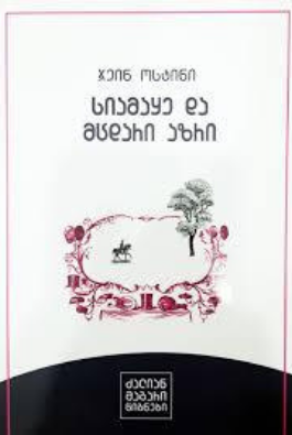 https://apiv1.biblusi.ge/storage/book/poVDzlxOOoPNuXFKtQri5vgRptrdX5DlkF0oCxjt.png