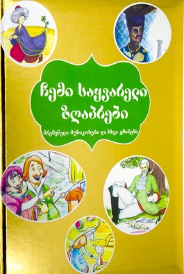 https://apiv1.biblusi.ge/storage/book/qL0Lx968yxAQAls7uCfXmkGW9n8CSllVMjTKouAM.jpg