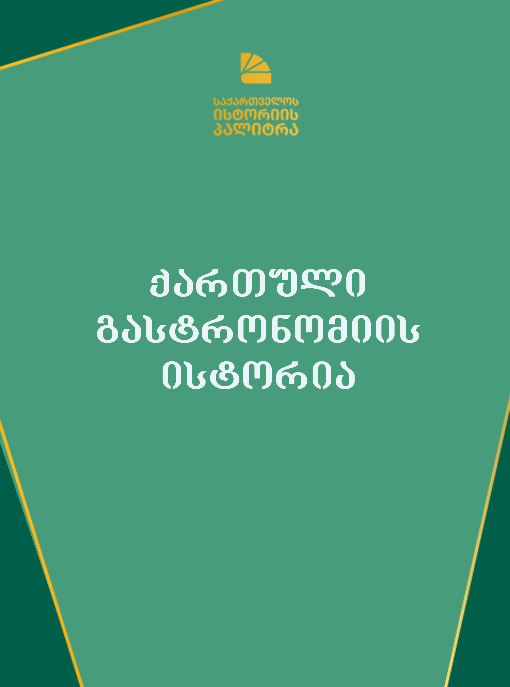 https://apiv1.biblusi.ge/storage/book/rWXXN25BnuUlUiUwAhXNZWCCrC2goGfYII0HWYEr.jpg