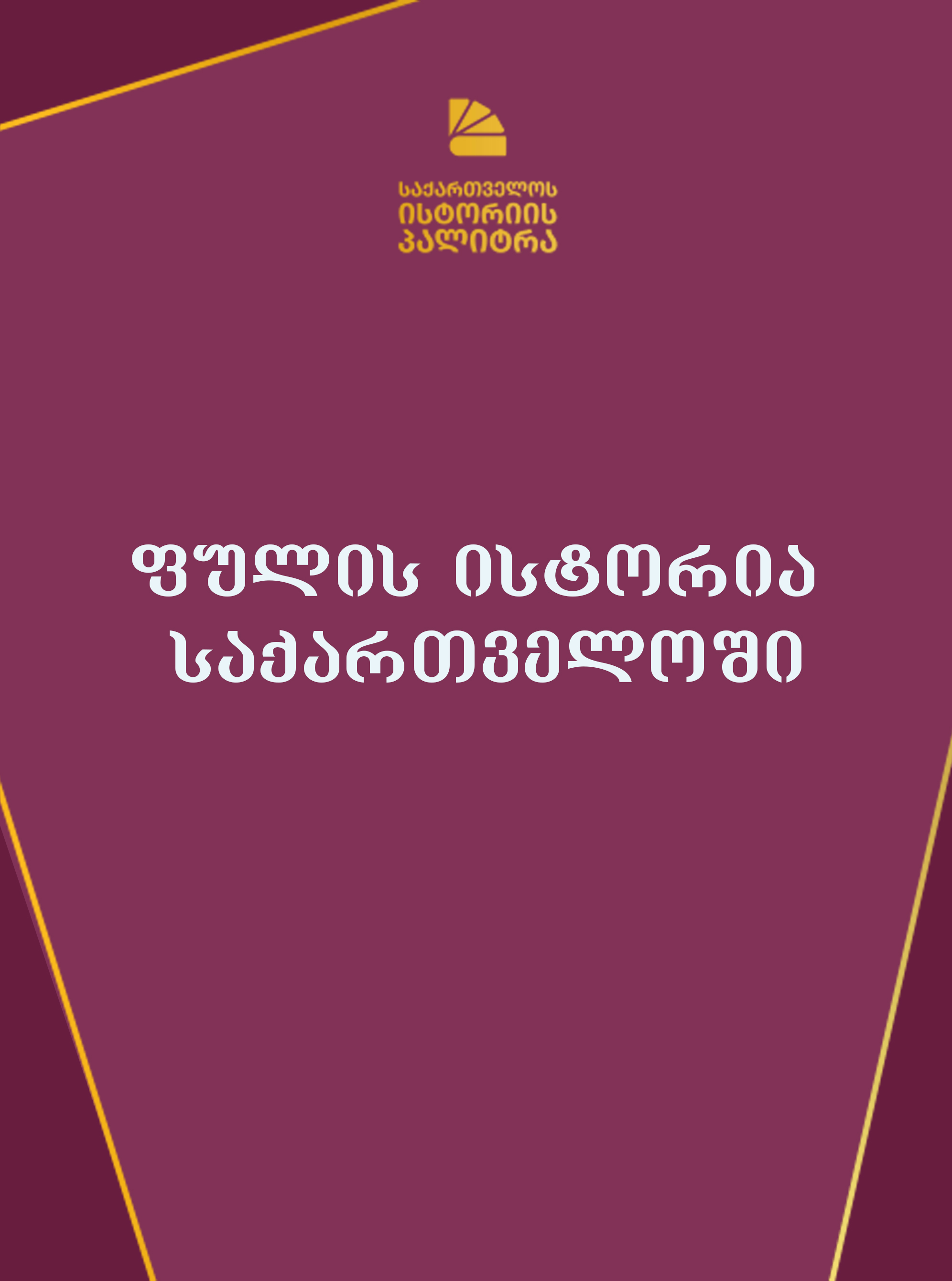 https://apiv1.biblusi.ge/storage/book/rtYRZaUqQhvDpp3Qnt1GfzhrpweQsfaRmhtx26AV.jpg