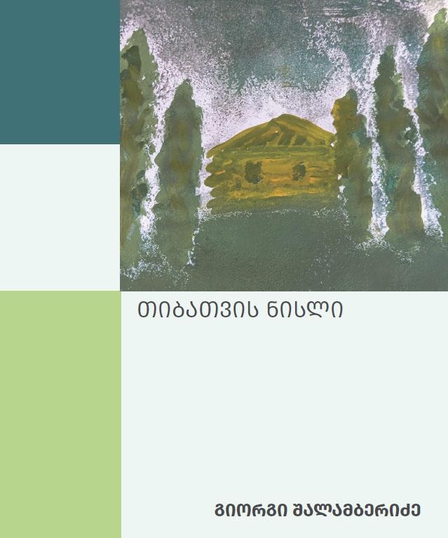 https://apiv1.biblusi.ge/storage/book/sGiMF0Tqz3fJ6iuH3Hoo1ejrPVSyyEUONkqqXji1.jpg