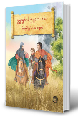 https://apiv1.biblusi.ge/storage/book/t2ucL6zeuvU5oHtxngC5zfdhvsFJ5DPB8glU1Ywx.png