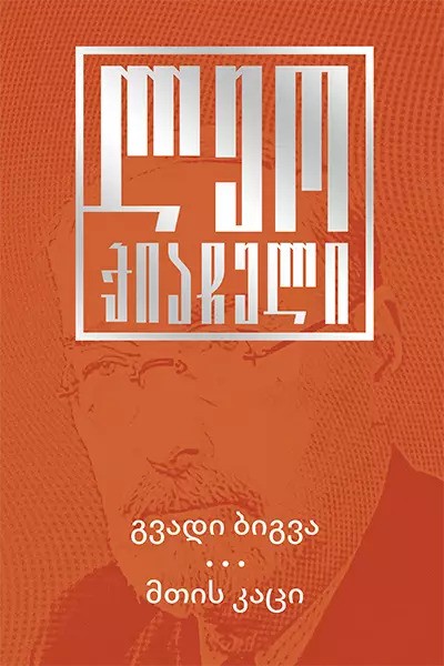 https://apiv1.biblusi.ge/storage/book/uZ7be6nf7DvZ96ZAM6V5WLJOcqcCQpxDElzx7fQY.jpg