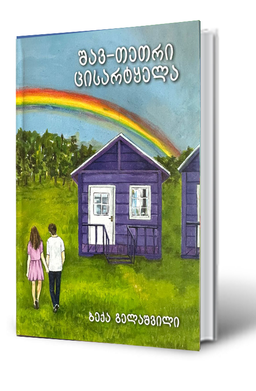 https://apiv1.biblusi.ge/storage/book/uxQMPJmOAAft7Jq08q5qJ2TTQETL7mZ2QmbPLXsL.png