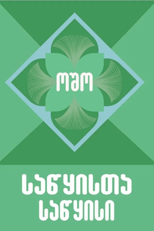 https://apiv1.biblusi.ge/storage/book/v2prr0y4JIBOv1TpBii4gmbX6DuqeIhlWaY9cr8Y.jpg
