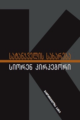 https://apiv1.biblusi.ge/storage/book/v5OfWX5k1V8QDit95uevMqKPzhklzIicvR1d9pHc.jpg