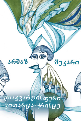 https://apiv1.biblusi.ge/storage/book/wMPS82Yq1xxD8szOtBdxiU0YqGpy505ODeFqgGMX.png