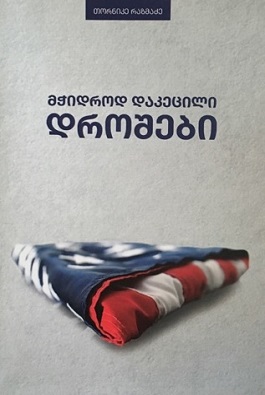 https://apiv1.biblusi.ge/storage/book/wThCKA3UP8m47A8B5NHQhQBKhr7LQ1yoSUkab4dU.jpg