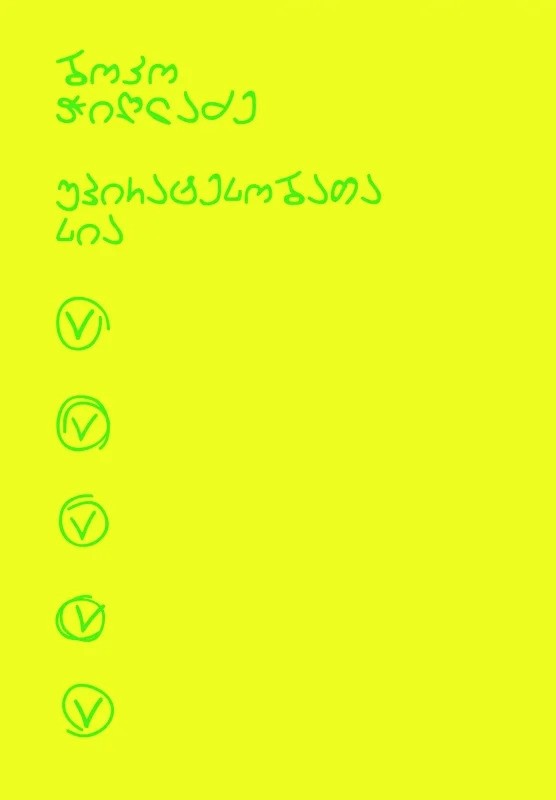 https://apiv1.biblusi.ge/storage/book/xL1uyPETJ0bcJtx9AqliLIIR2misDLzN1R7TepRh.jpg
