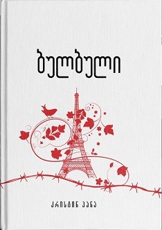 https://apiv1.biblusi.ge/storage/book/xoHFykiZOVBcvkXtop6AAtUNirO1uQ8ckClxk4fe.jpg