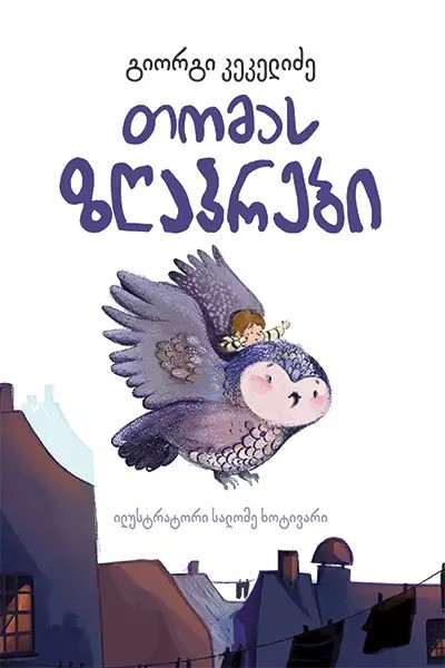 https://apiv1.biblusi.ge/storage/book/yFvsSSzW6n72GqaOqwJAhh2K9C1KfmGWcSgKOfFx.jpg