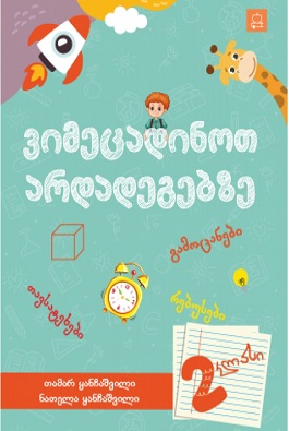 https://apiv1.biblusi.ge/storage/book/yj8IQtcyrtPQ2SJBVvyBbKmk0hIwP2ZqJzmASx5j.jpg